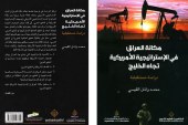 كتاب مكانة العراق في الإستراتيجية الأمريكية تجاه الخليج: دراسة مستقبلية