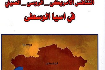 التنافس الأمريكي – الروسي – الصيني في آسيا الوسطى