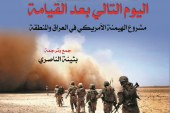 كتاب اليوم التالي بعد القيامة: مشروع الهيمنة الأمريكي في العراق والمنطقة