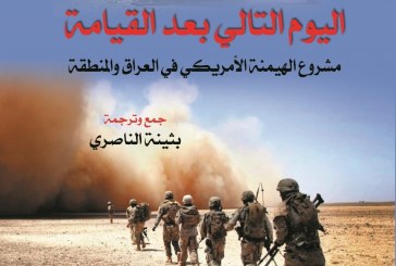 كتاب اليوم التالي بعد القيامة: مشروع الهيمنة الأمريكي في العراق والمنطقة