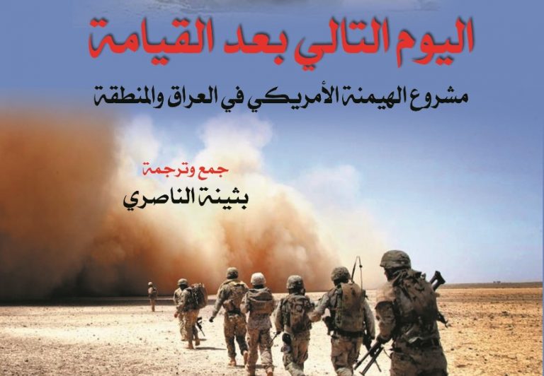 كتاب اليوم التالي بعد القيامة: مشروع الهيمنة الأمريكي في العراق والمنطقة