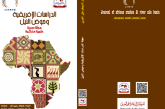 مجلة الدراسات الأفريقية وحوض النيل : العدد السابع عشر أيلول – سبتمبر 2022