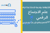 علم الاجتماع الرقمي