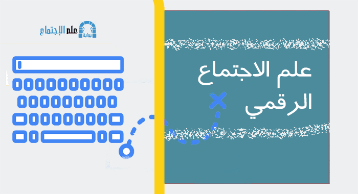 علم الاجتماع الرقمي