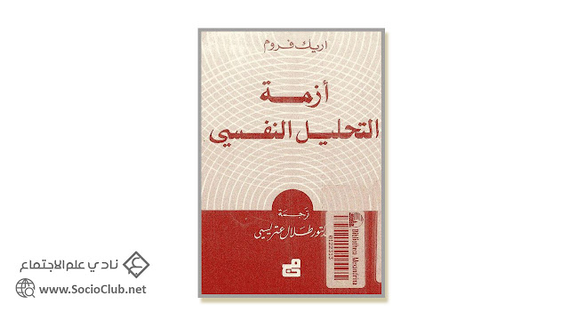 كتاب أزمة التحليل النفسي