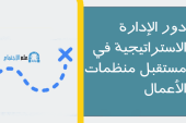 دور الإدارة الاستراتيجية في مستقبل منظمات الأعمال