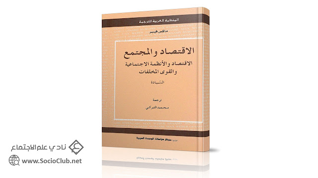 كتاب الاقتصاد والمجتمع