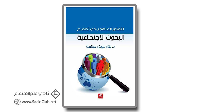 كتاب التفكير المنهجي في تصميم البحوث الإجتماعية