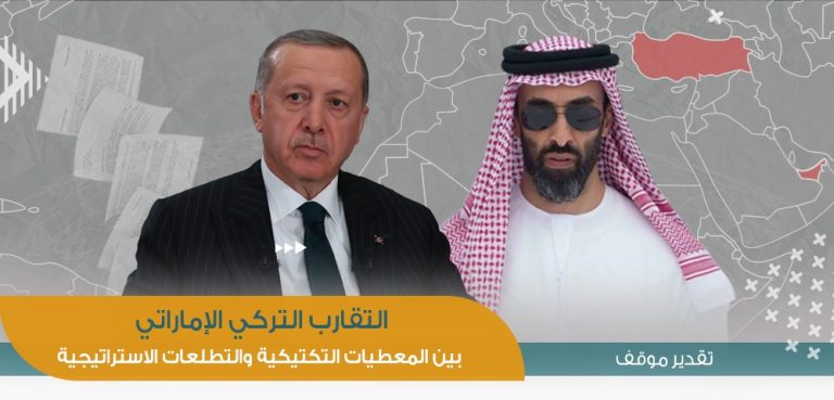 التقارب التركي الإماراتي | بين المعطيات التكتيكية والتطلعات الاستراتيجية