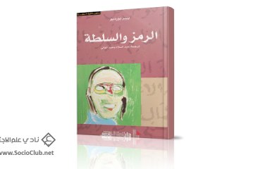 كتاب الرمز والسلطة