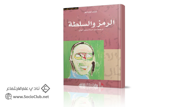 كتاب الرمز والسلطة