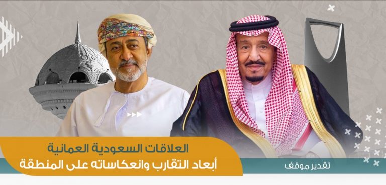 العلاقات السعودية العمانية | أبعاد التقارب وانعكاساته على المنطقة