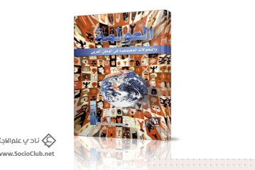 كتاب العولمة و التحولات المجتمعية في الوطن العربي