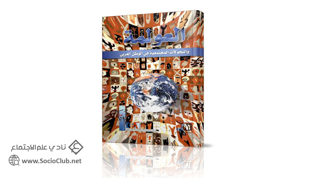 كتاب العولمة و التحولات المجتمعية في الوطن العربي
