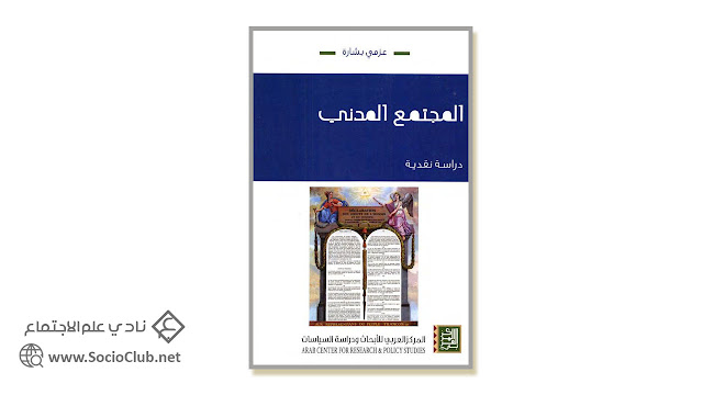 كتاب المجتمع المدني .. دراسة نقدية