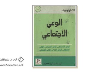 كتاب الوعي الإجتماعي