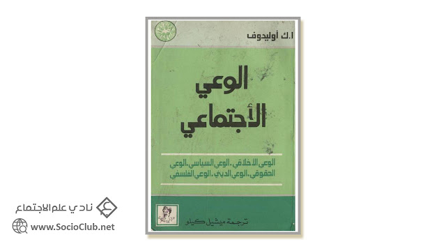 كتاب الوعي الإجتماعي