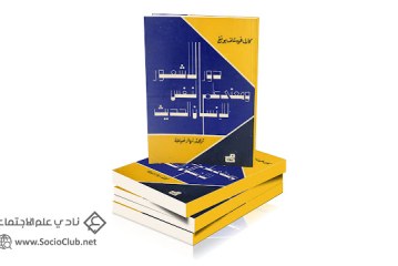 كتاب دور اللاشعور ومعنى علم النفس للإنسان الحديث