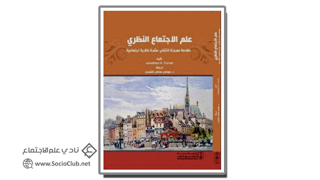 كتاب علم الاجتماع النظري