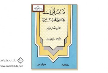 كتاب قبس قرآني على المجتمع (القرآن وعلم الاجتماع)