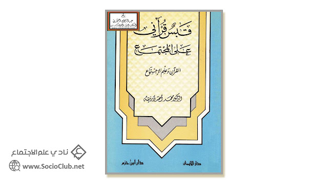كتاب قبس قرآني على المجتمع (القرآن وعلم الاجتماع)