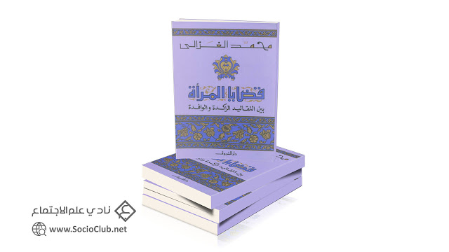 كتاب قضايا المرأة بين التقاليد الراكدة والوافدة