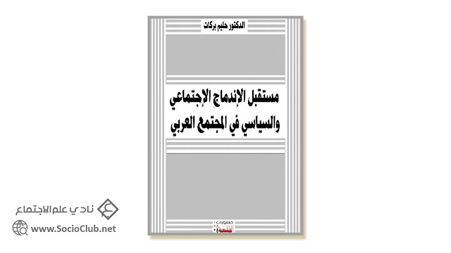 كتاب مستقبل الإندماج الإجتماعي والسياسي في المجتمع العربي