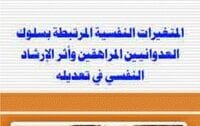 المتغيرات النفسية المرتبطة بسلوك العدوانيين المراهقين و أثر الارشاد النفسي في تعديله