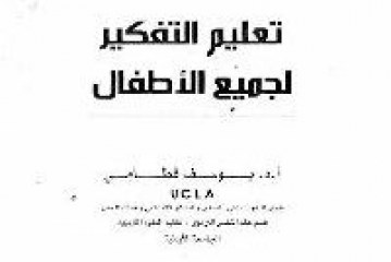 كتاب تعليم التفكير لجميع الاطفال