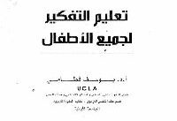 كتاب تعليم التفكير لجميع الاطفال