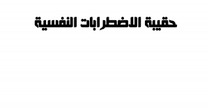 حقيبة الاضطرابات النفسية