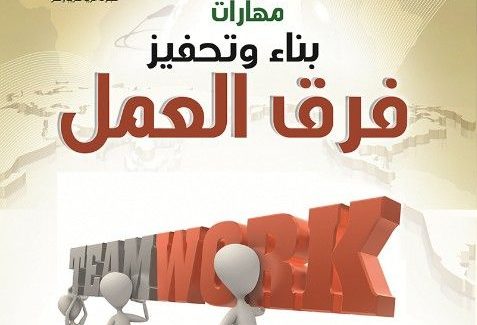 مهارات بناء وتحفيز فرق العمل