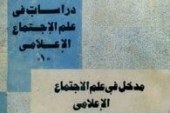 كتاب مدخل في علم الاجتماع الاعلامي