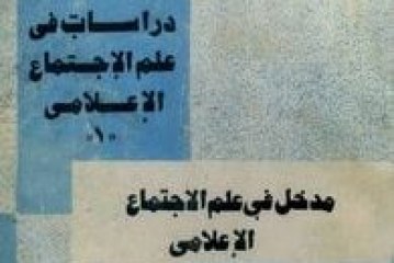كتاب مدخل في علم الاجتماع الاعلامي