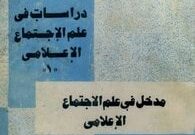 كتاب مدخل في علم الاجتماع الاعلامي