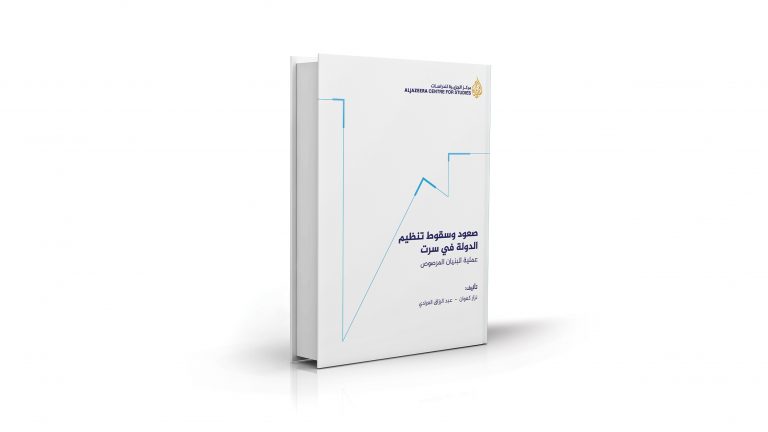 كتاب صعود وسقوط تنظيم الدولة في سرت: عملية البنيان المرصوص