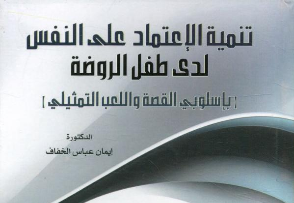 تنمية الإعتماد على النفس لدى طفل الروضة _ (بأسلوبي القصة و اللعب التمثيلي)