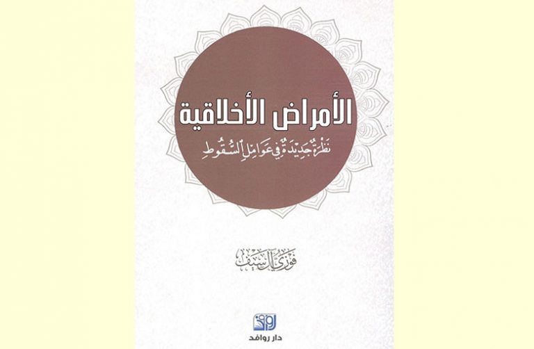 براديغم جديد في فقه الأخلاق