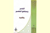 سؤال التدبر وأنماط المنهج التفسيري