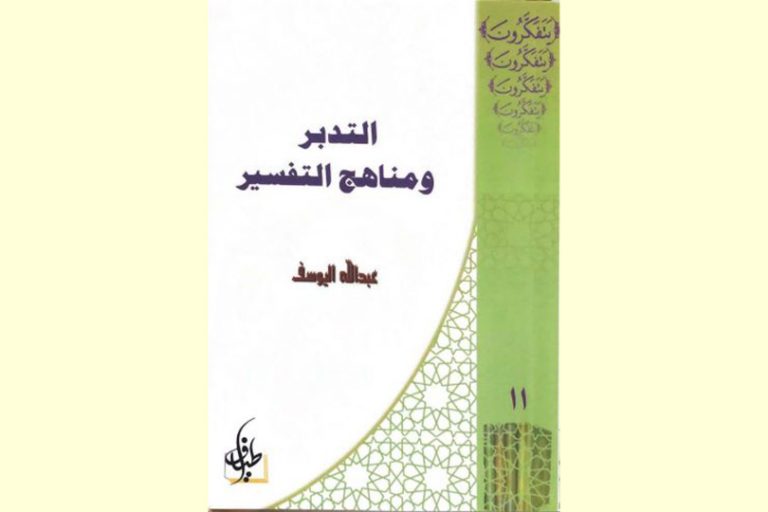 سؤال التدبر وأنماط المنهج التفسيري