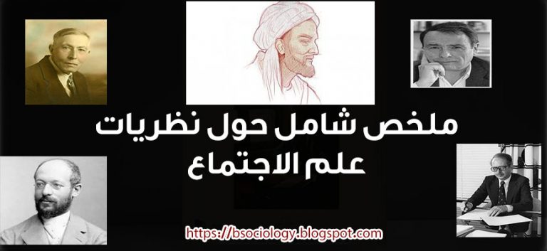 ملخص نظريات علم الاجتماع
