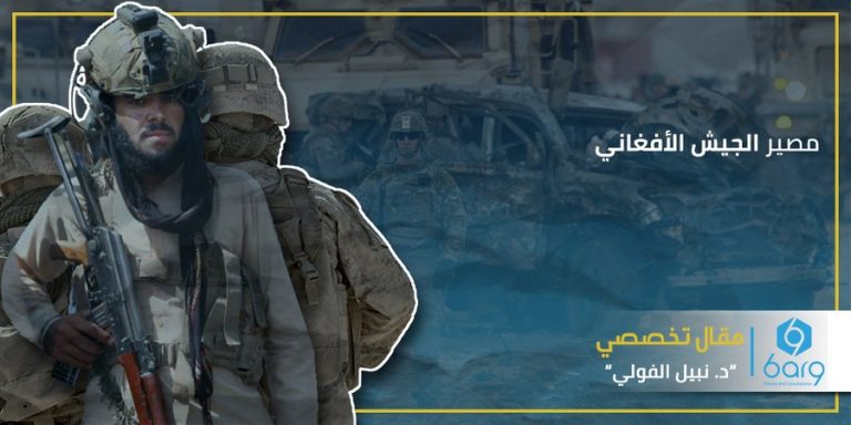 مصير الجيش الأفغاني
