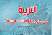 كتاب التربية في ضوء الدراسات النفسية