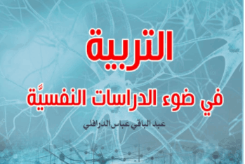كتاب التربية في ضوء الدراسات النفسية