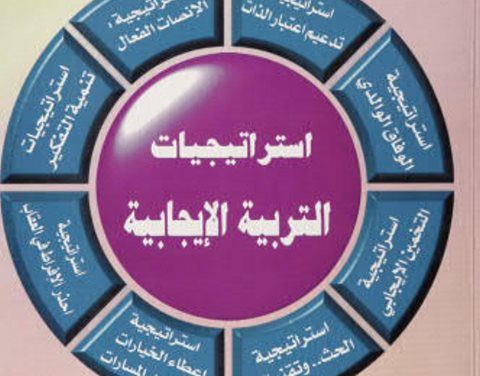 استراتيجيات التربية الايجابية