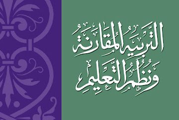 كتاب التربية المقارنة ونظم التعليم