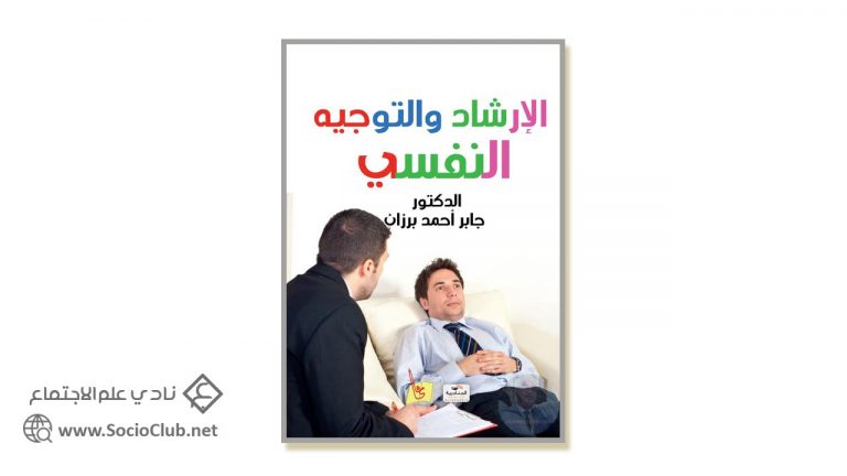 كتاب الإرشاد والتوجيه النفسي