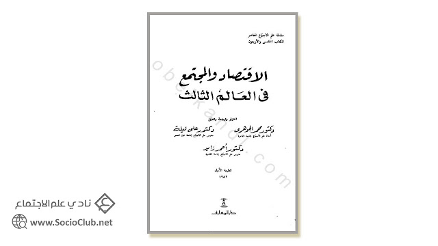 كتاب الاقتصاد والمجتمع في العالم الثالث