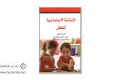 كتاب التنشئة الاجتماعية للطفل