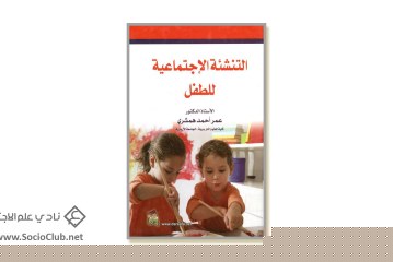 كتاب التنشئة الاجتماعية للطفل